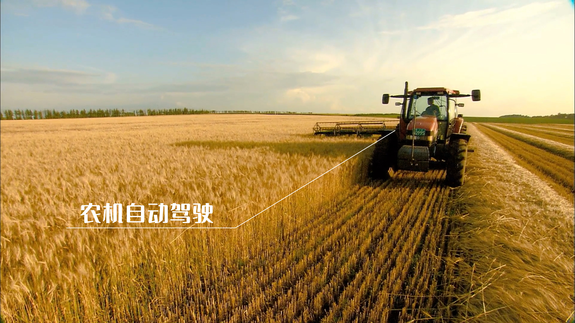 LOL押注（中国）有限公司科技宣传片农机自动驾驶614E-AG.jpg